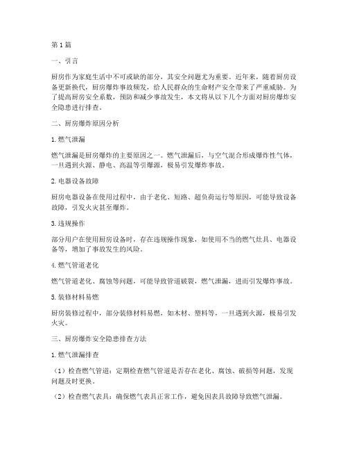 厨房爆炸安全隐患排查(3篇)