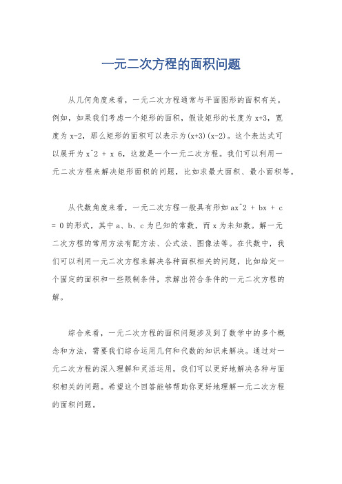 一元二次方程的面积问题