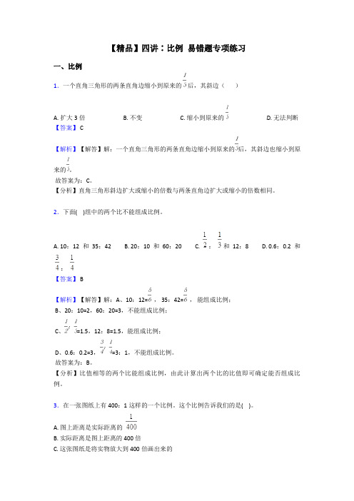【精品】四讲∶比例 易错题专项练习