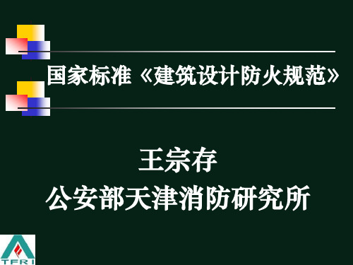 《建筑设计防火规范》(GB50016-2006版)解