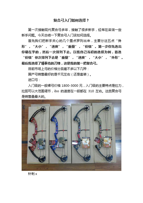 复合弓入门如何选择？