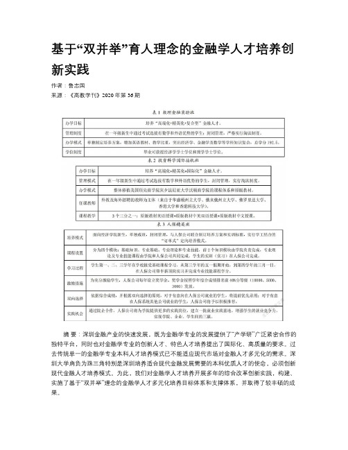 基于“双并举”育人理念的金融学人才培养创新实践