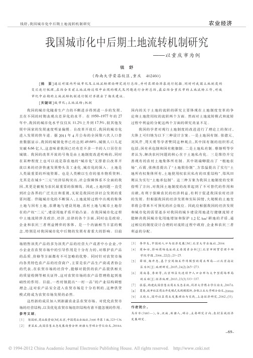 我国城市化中后期土地流转机制研究_以重庆市为例