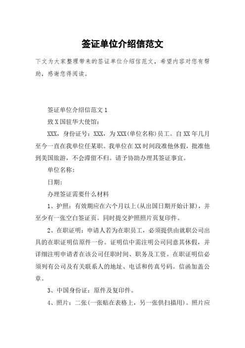 签证单位介绍信范文