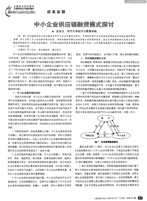 中小企业供应链融资模式探讨