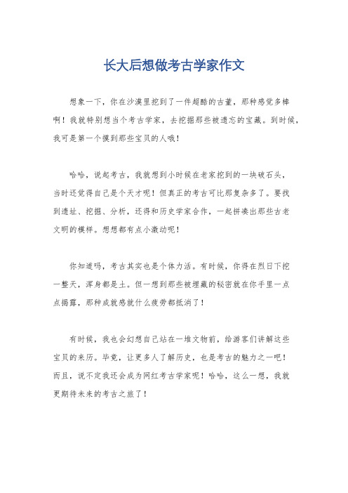 长大后想做考古学家作文