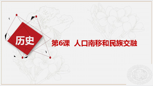 中职历史   第6课 人口南移和民族交融 