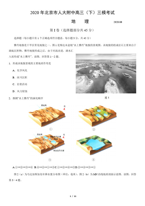北京高考地理：2020北京人大附中高三(下)三模地理及参考答案(2020.5)