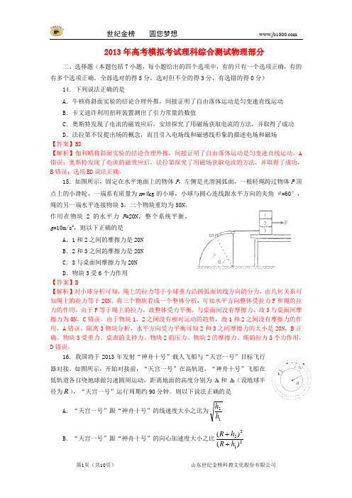 山东省济宁市2013届高三理综第二次模拟考试试题(济宁二模,物理部分,含解析)