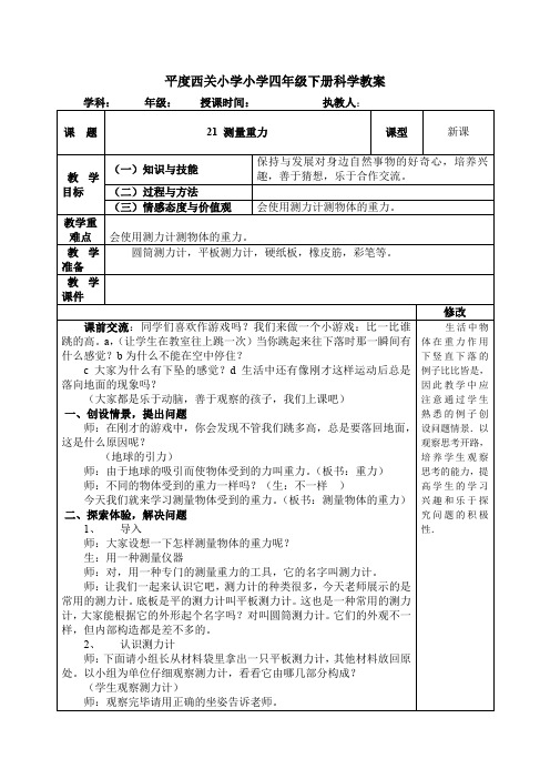 四年级下册科学教案    21 测量重力   青岛版(六年制)