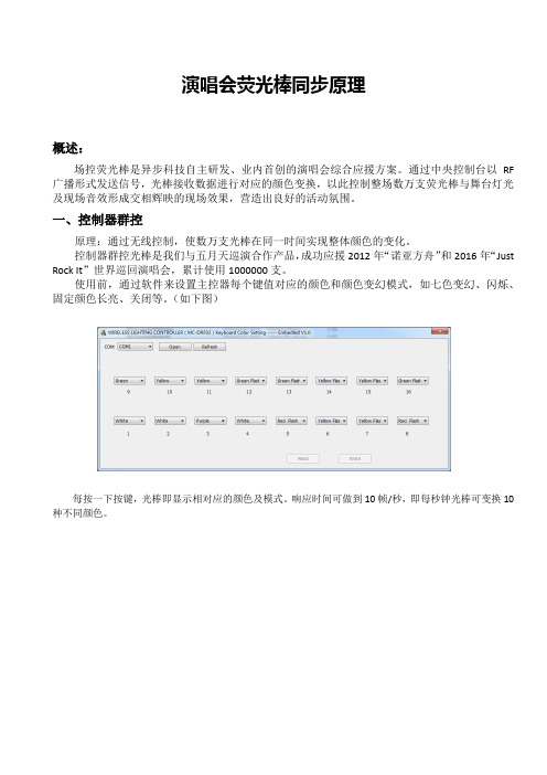 演唱会荧光棒同步原理