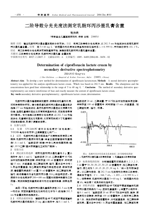 二阶导数分光光度法测定乳酸环丙沙星乳膏含量