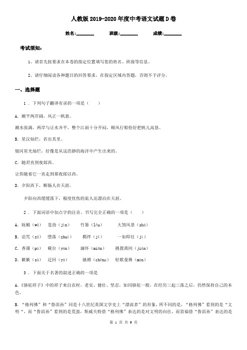 人教版2019-2020年度中考语文试题D卷