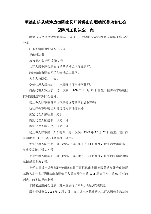 最新-顺德市乐从镇沙边恒隆家具厂诉佛山市顺德区劳动和社会保障局工伤认定一案 精品