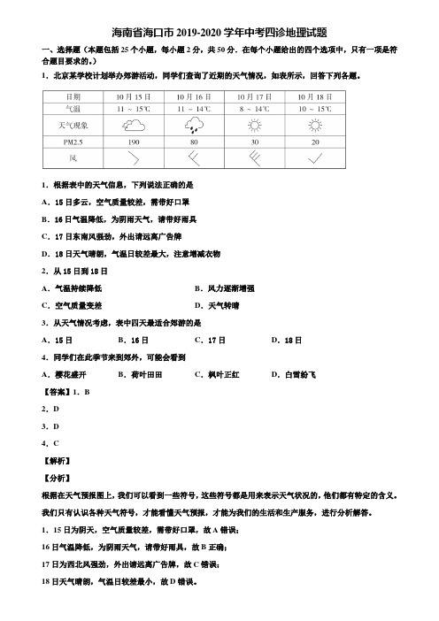 海南省海口市2019-2020学年中考四诊地理试题含解析