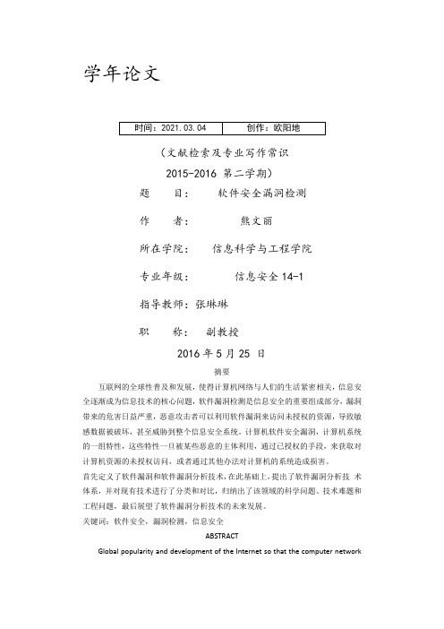 软件安全漏洞检测之欧阳地创编