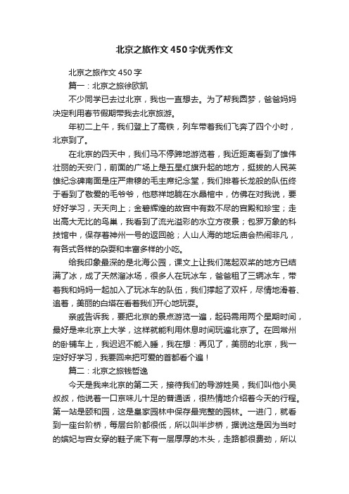 北京之旅作文450字优秀作文