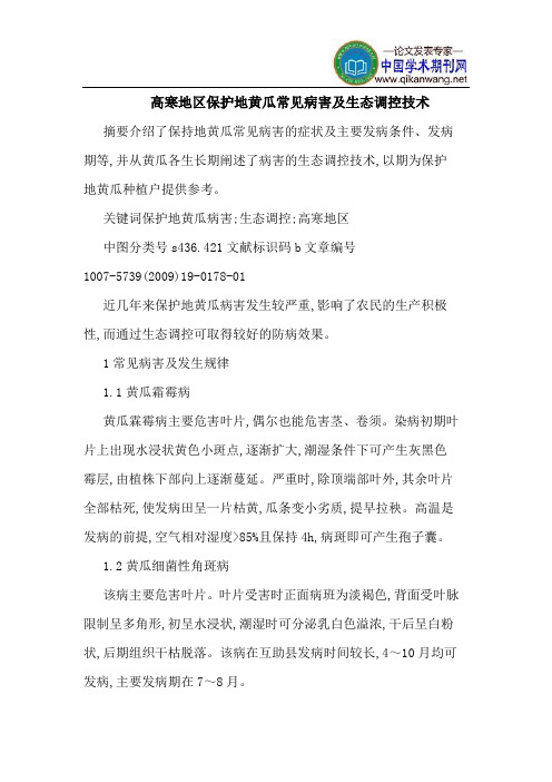 高寒地区保护地黄瓜常见病害及生态调控技术