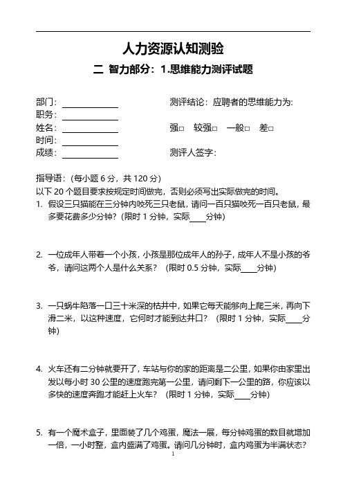 人才测评之思维能力测试题