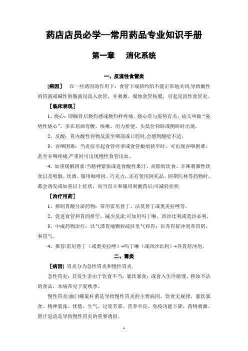 药店店员必学-常用药品专业知识手册