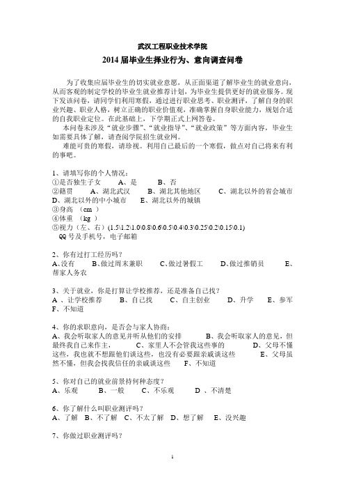 2014届毕业生就业意向调查问卷