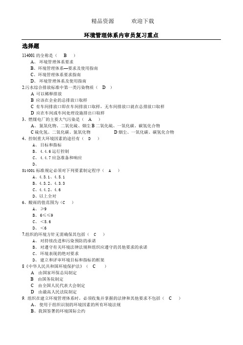 环境内审员复习重点