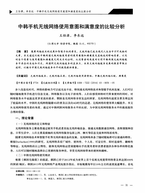 中韩手机无线网络使用意图和满意度的比较分析