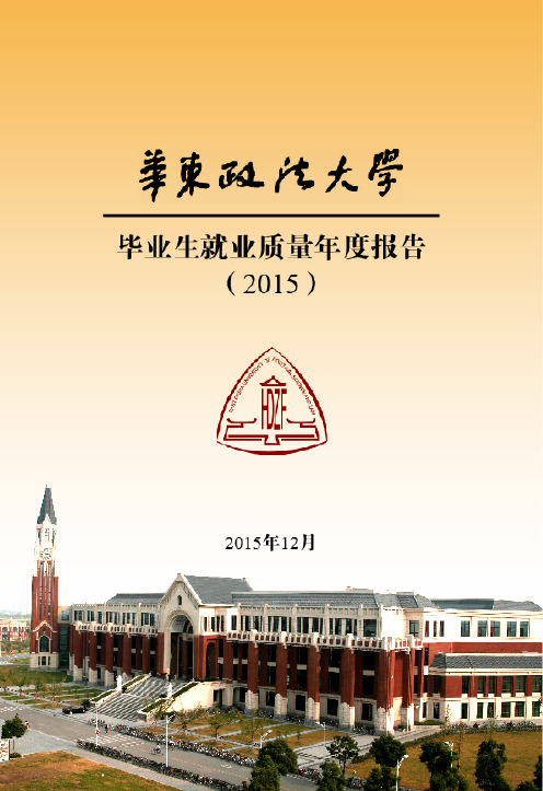 华东政法大学毕业生就业质量年度报告(2015)