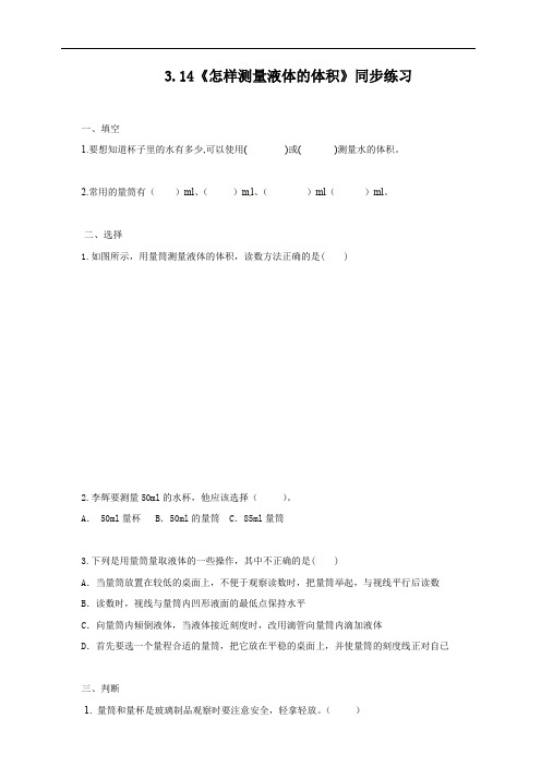 三年级科学上册试题 一课一练3.14《怎样测量液体的体积》同步练习-粤教版2017(含答案)