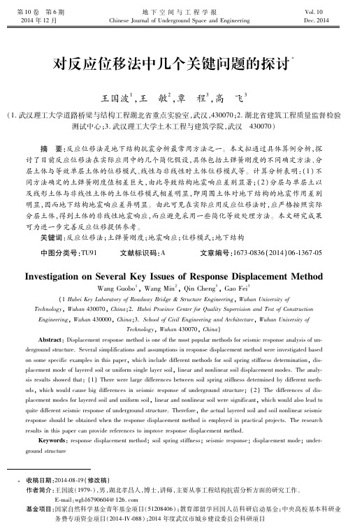 对反应位移法中几个关键问题的探讨