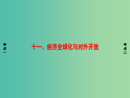 浙江学考2018高三政治一轮复习第4单元发展社会主义市抄济十一经济全球化与对外开放课件新人教版必修
