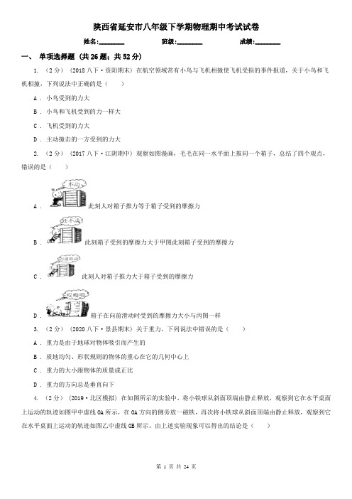 陕西省延安市八年级下学期物理期中考试试卷