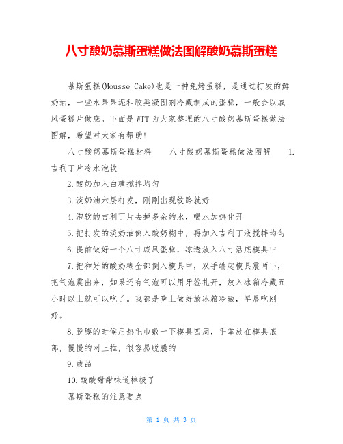 八寸酸奶慕斯蛋糕做法图解酸奶慕斯蛋糕