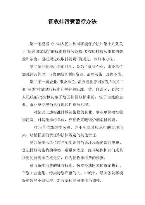 征收排污费暂行办法
