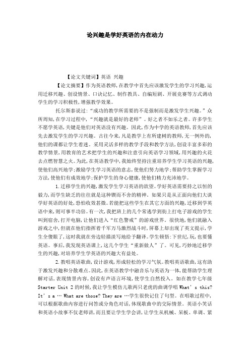 论兴趣是学好英语的内在动力-模板