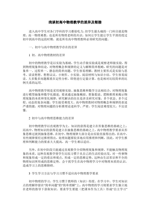 浅谈初高中物理教学的差异及衔接