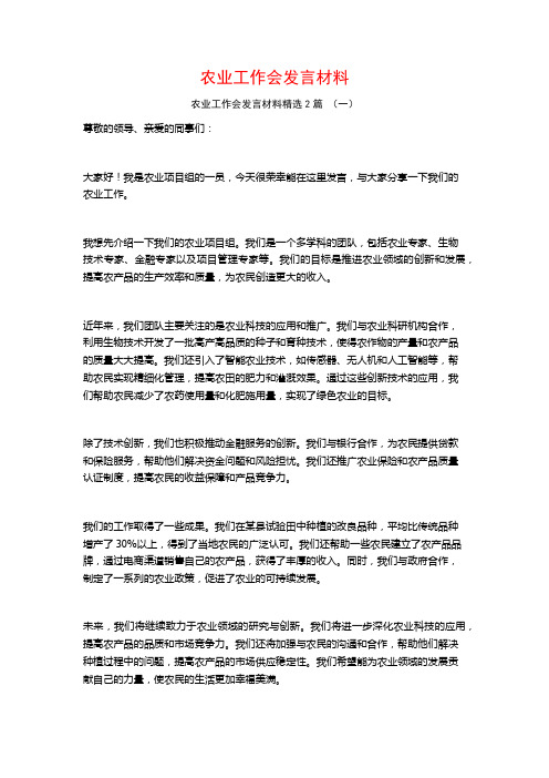 农业工作会发言材料2篇