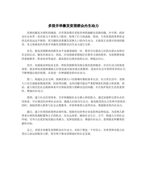 多措并举激发贫困群众内生动力