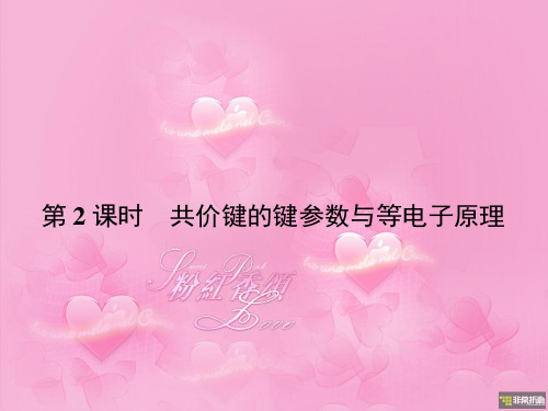 山西省大同市第一中学高二化学人教版选修三课件：共价键的键参数与等电子原理26张PPT