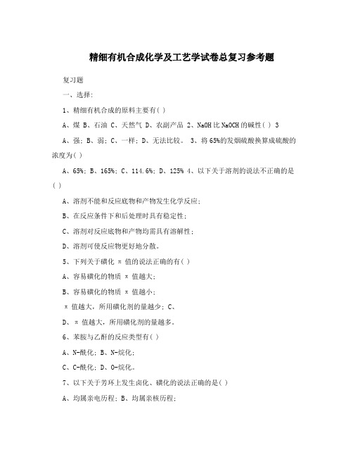 精细有机合成化学及工艺学试卷总复习参考题