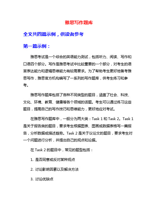 雅思写作题库