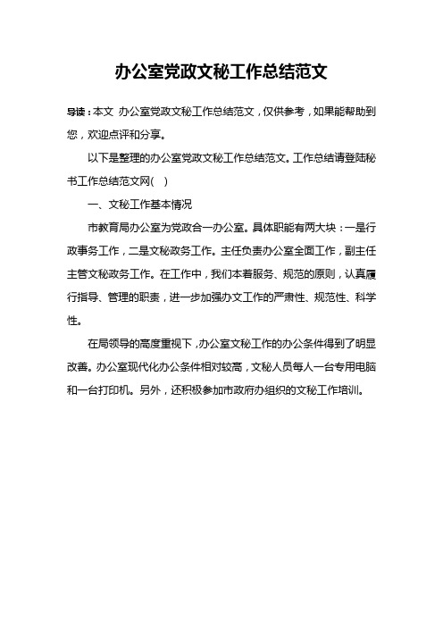 办公室党政文秘工作总结范文