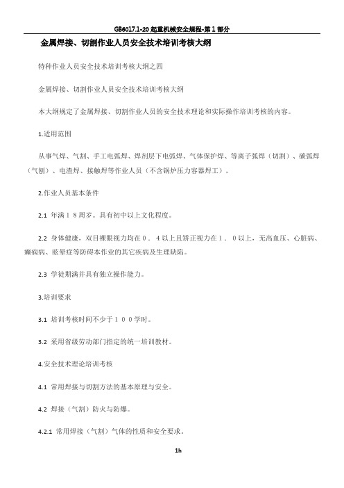 金属焊接、切割作业人员安全技术培训考核大纲