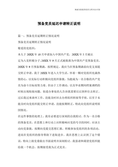 预备党员延迟申请转正说明