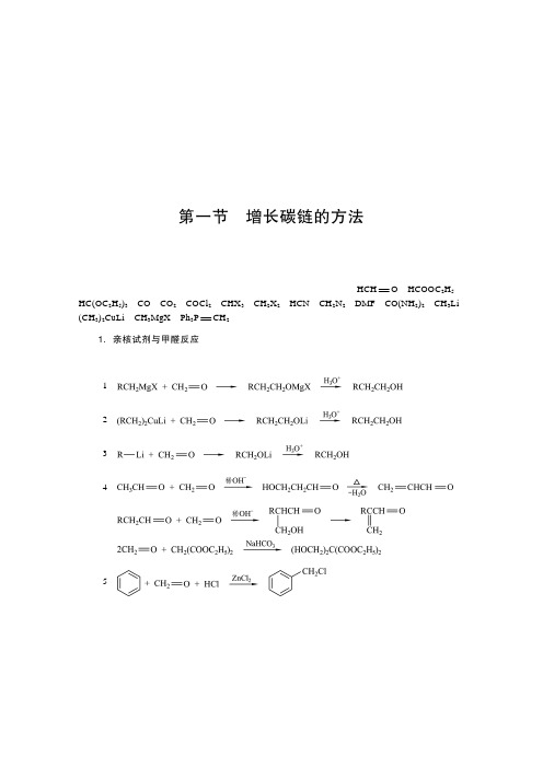 有机化合物常见增长和缩短碳链的方法