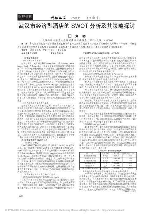 武汉市经济型酒店的SWOT分析及其策略探讨