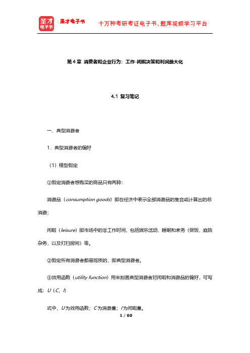 威廉森《宏观经济学》笔记和课后习题详解(消费者和企业行为)【圣才出品】