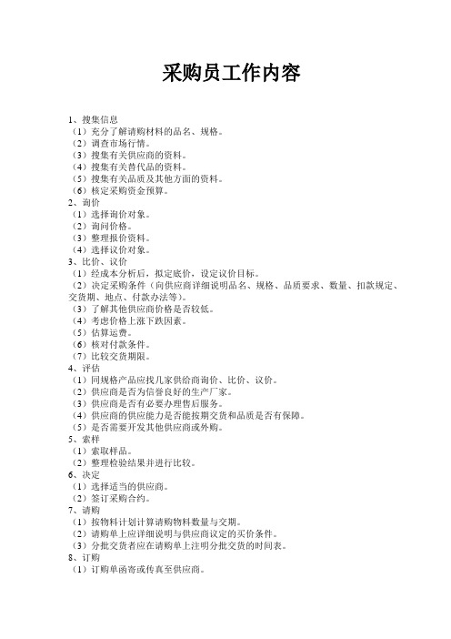 采购员工作内容
