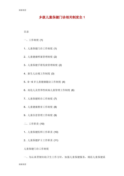 乡级儿童保健门诊相关制度全.doc