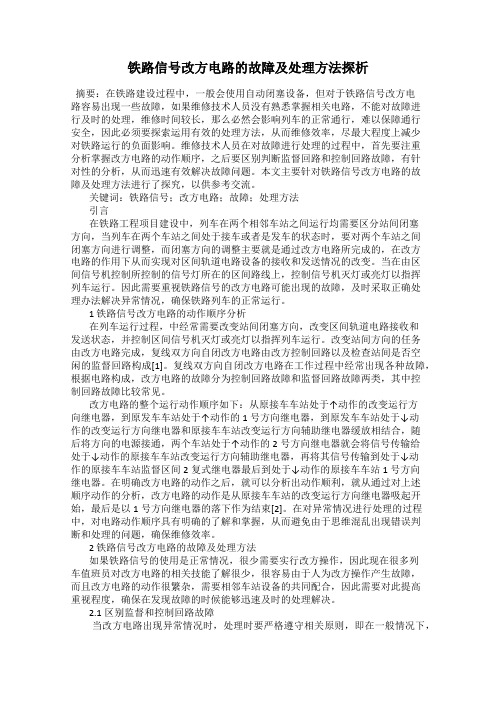 铁路信号改方电路的故障及处理方法探析